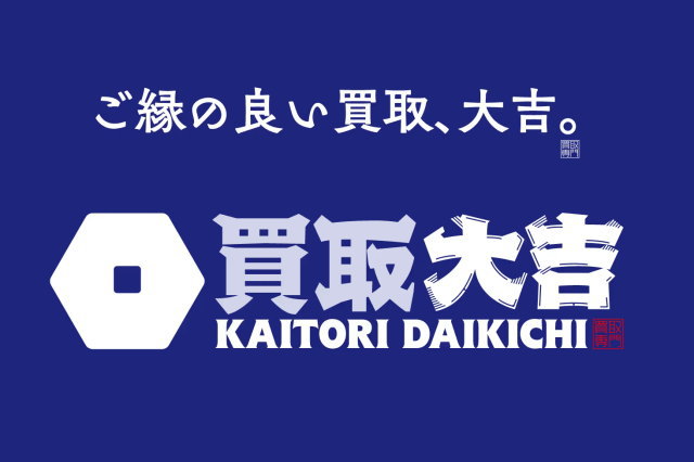 買取大吉 文京春日駅前店