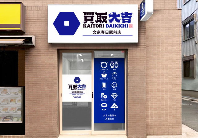 買取大吉 文京春日駅前店