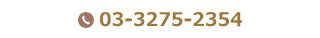 03-3275-2354