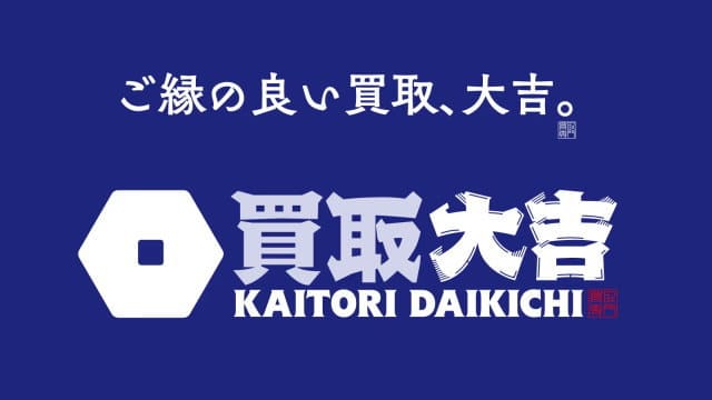 文京区買取大吉 文京春日駅前店